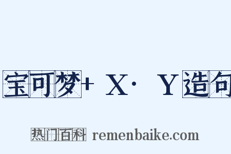 宝可梦+X·Y造句是什么意思的图片